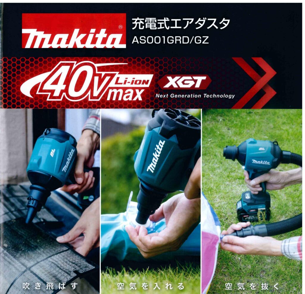 マキタから充電式エアダスタAS001Gが40Vmax機で発売！ | てば式ブログ